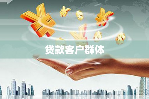 息县贷款客户群体