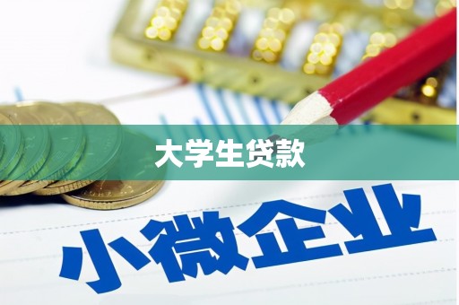 息县大学生贷款