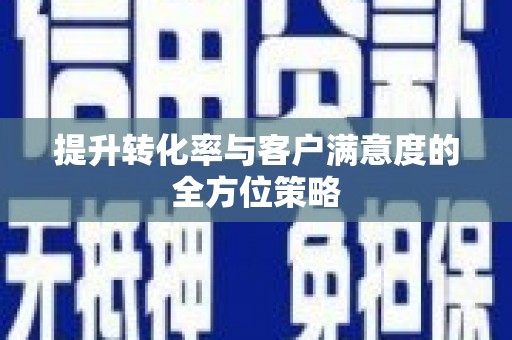息县提升转化率与客户满意度的全方位策略