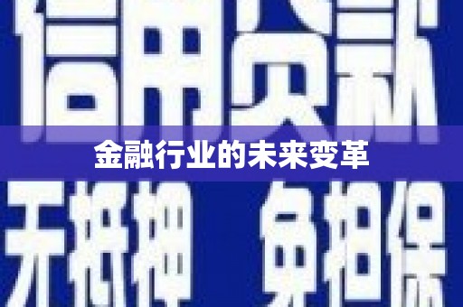 息县金融行业的未来变革