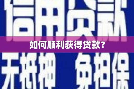 息县如何顺利获得贷款？