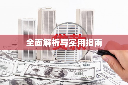 息县全面解析与实用指南