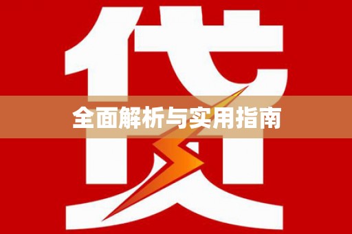 息县全面解析与实用指南