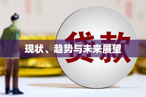 息县现状、趋势与未来展望