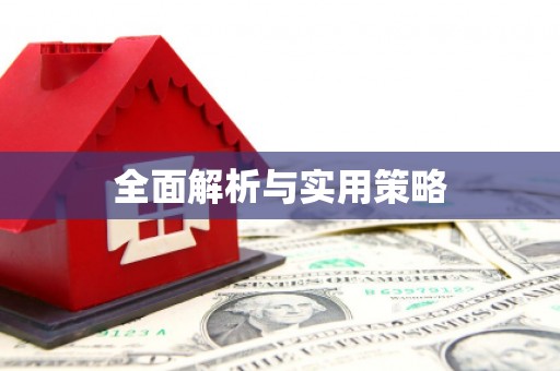 息县全面解析与实用策略