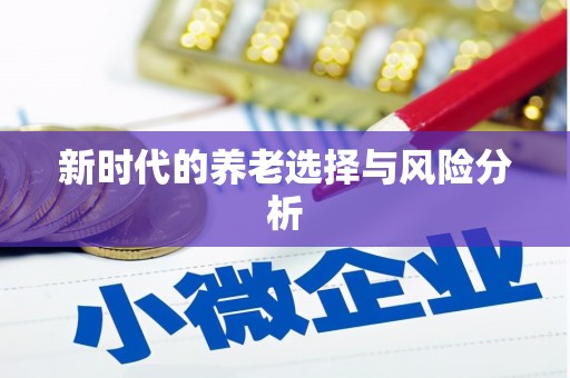 息县新时代的养老选择与风险分析