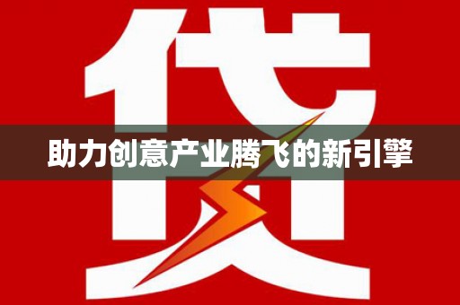 息县助力创意产业腾飞的新引擎