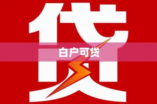 息县白户可贷