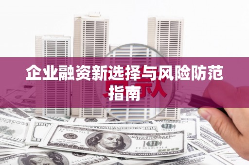息县企业融资新选择与风险防范指南