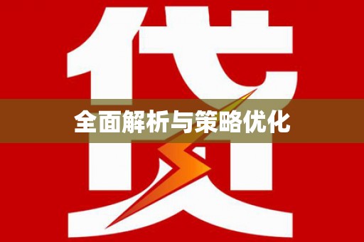 息县全面解析与策略优化