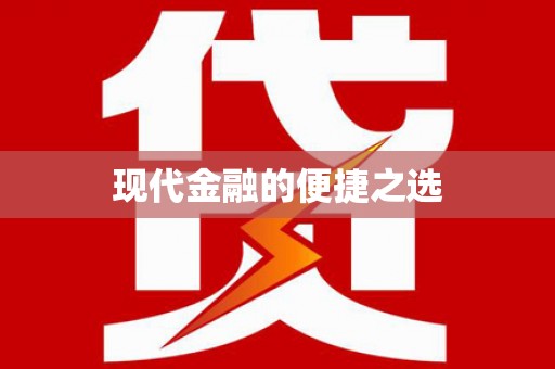 息县现代金融的便捷之选