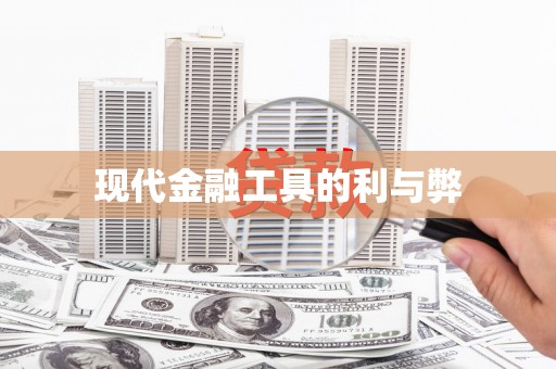 息县现代金融工具的利与弊
