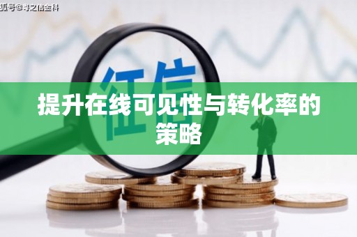 息县提升在线可见性与转化率的策略