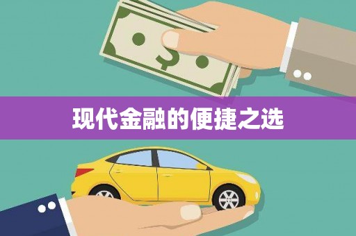 息县现代金融的便捷之选