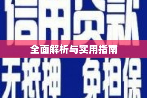 息县全面解析与实用指南
