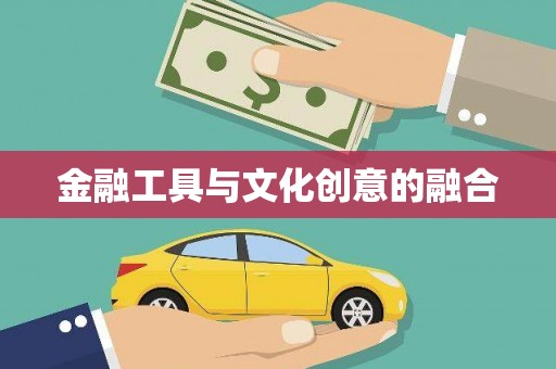 息县金融工具与文化创意的融合