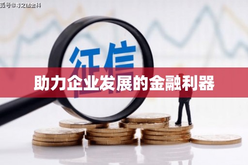 息县助力企业发展的金融利器
