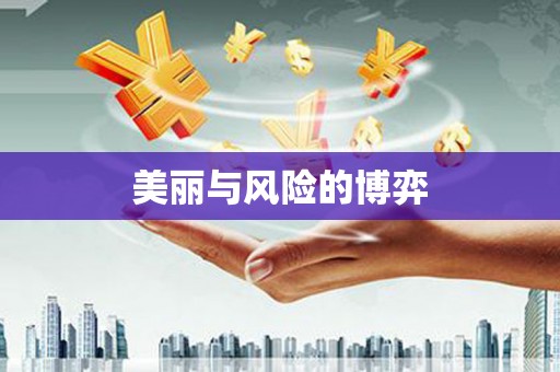 息县美丽与风险的博弈