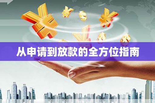 息县从申请到放款的全方位指南