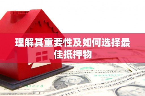 息县理解其重要性及如何选择最佳抵押物