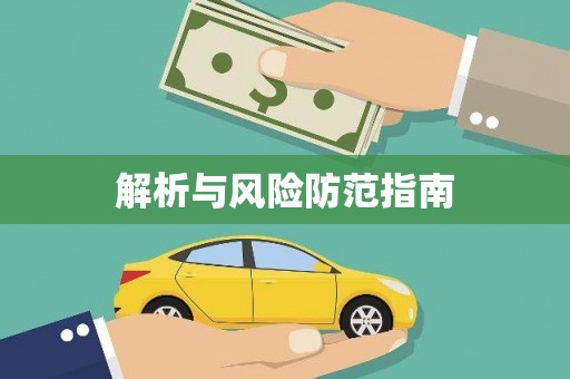 息县解析与风险防范指南