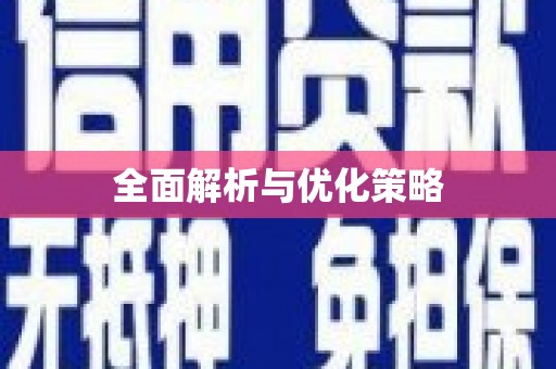 息县全面解析与优化策略