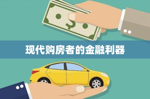 息县现代购房者的金融利器