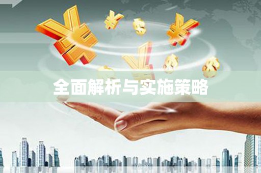 息县全面解析与实施策略