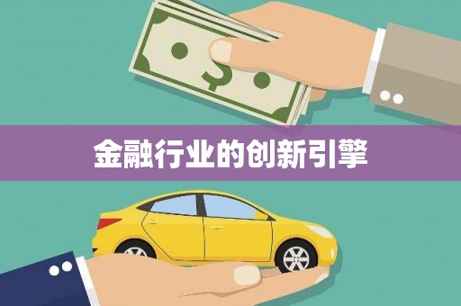 息县金融行业的创新引擎