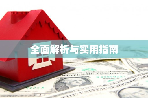息县全面解析与实用指南