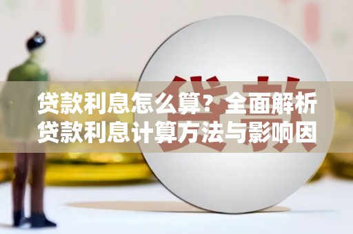 息县贷款利息怎么算？全面解析贷款利息计算方法与影响因素