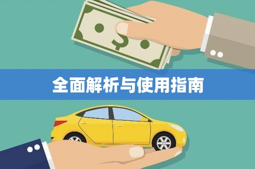 息县全面解析与使用指南