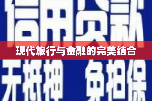 息县现代旅行与金融的完美结合