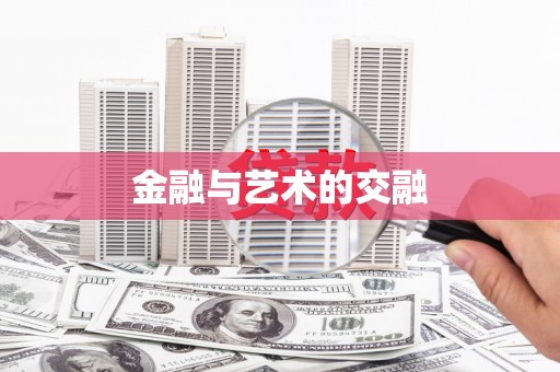 息县金融与艺术的交融