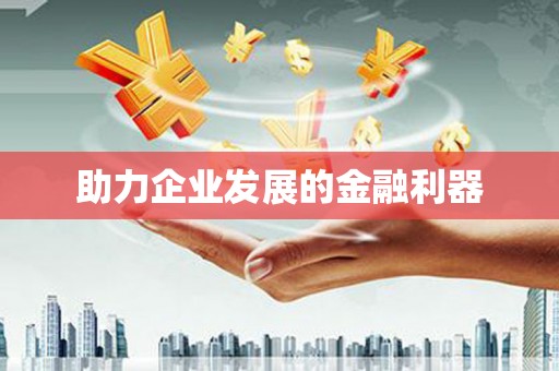 息县助力企业发展的金融利器