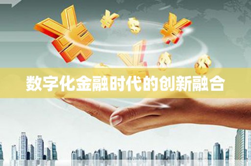 息县数字化金融时代的创新融合