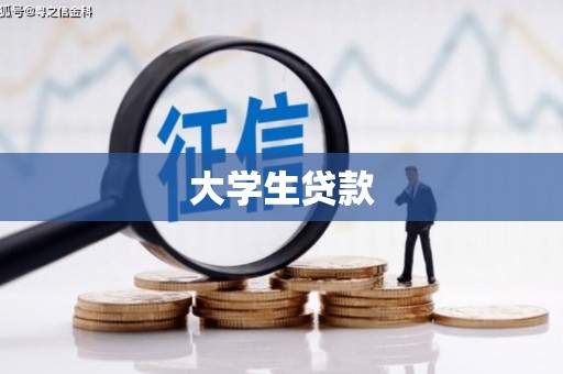 息县大学生贷款