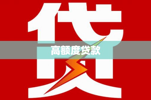息县高额度贷款