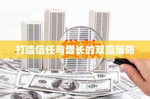 息县打造信任与增长的双赢策略