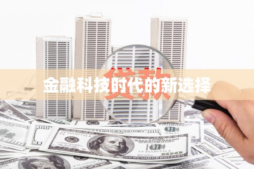 息县金融科技时代的新选择