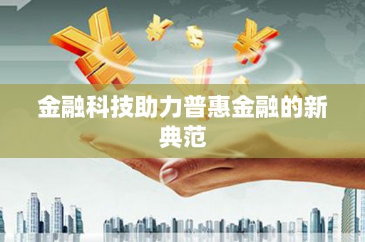 息县金融科技助力普惠金融的新典范