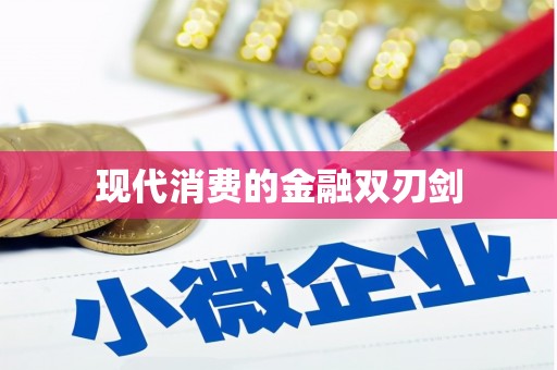 息县现代消费的金融双刃剑