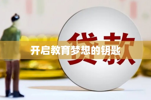 息县开启教育梦想的钥匙