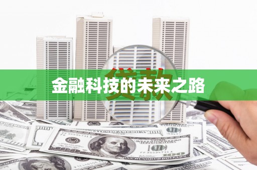 息县金融科技的未来之路
