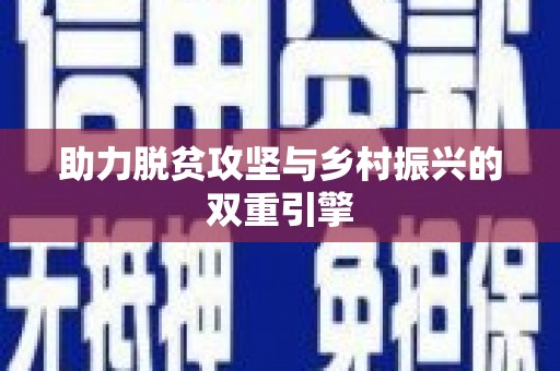 息县助力脱贫攻坚与乡村振兴的双重引擎