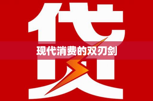 息县现代消费的双刃剑