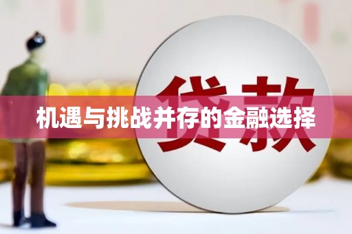 息县机遇与挑战并存的金融选择