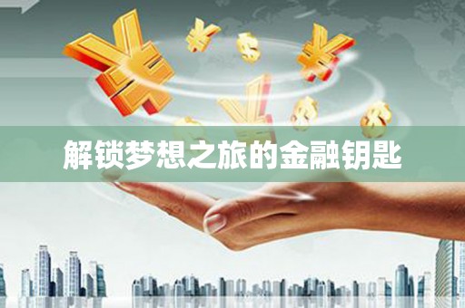 息县解锁梦想之旅的金融钥匙