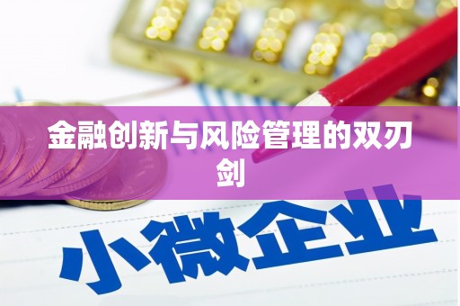 息县金融创新与风险管理的双刃剑