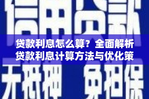 息县贷款利息怎么算？全面解析贷款利息计算方法与优化策略